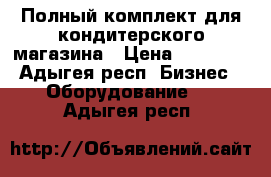 Полный комплект для кондитерского магазина › Цена ­ 40 000 - Адыгея респ. Бизнес » Оборудование   . Адыгея респ.